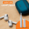 ⁦قلم تنظيف سماعات الاذن⁩ - الصورة ⁦2⁩