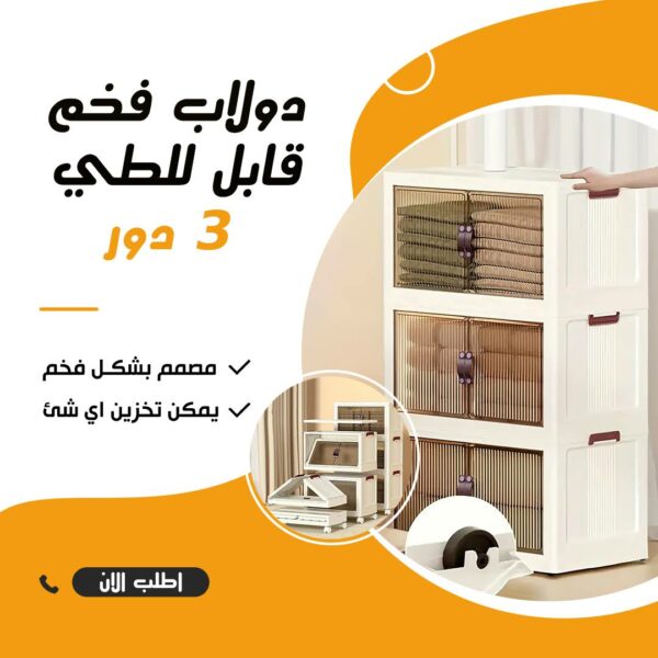 ⁦• دولاب فخم قابل للطي ٣ دور⁩ - الصورة ⁦4⁩