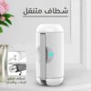 ⁦شطاف متنقل⁩ - الصورة ⁦6⁩