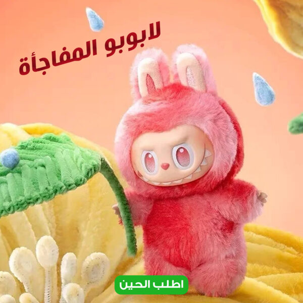 ⁦3 حبات لابوبو المفاجأة⁩ - الصورة ⁦5⁩