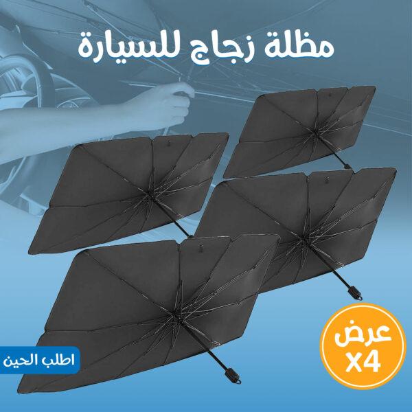⁦عرض 4 مظلة زجاج للسيارة⁩ - الصورة ⁦2⁩