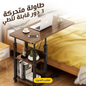 طاولة متحركة 3 دور قابلة للطى