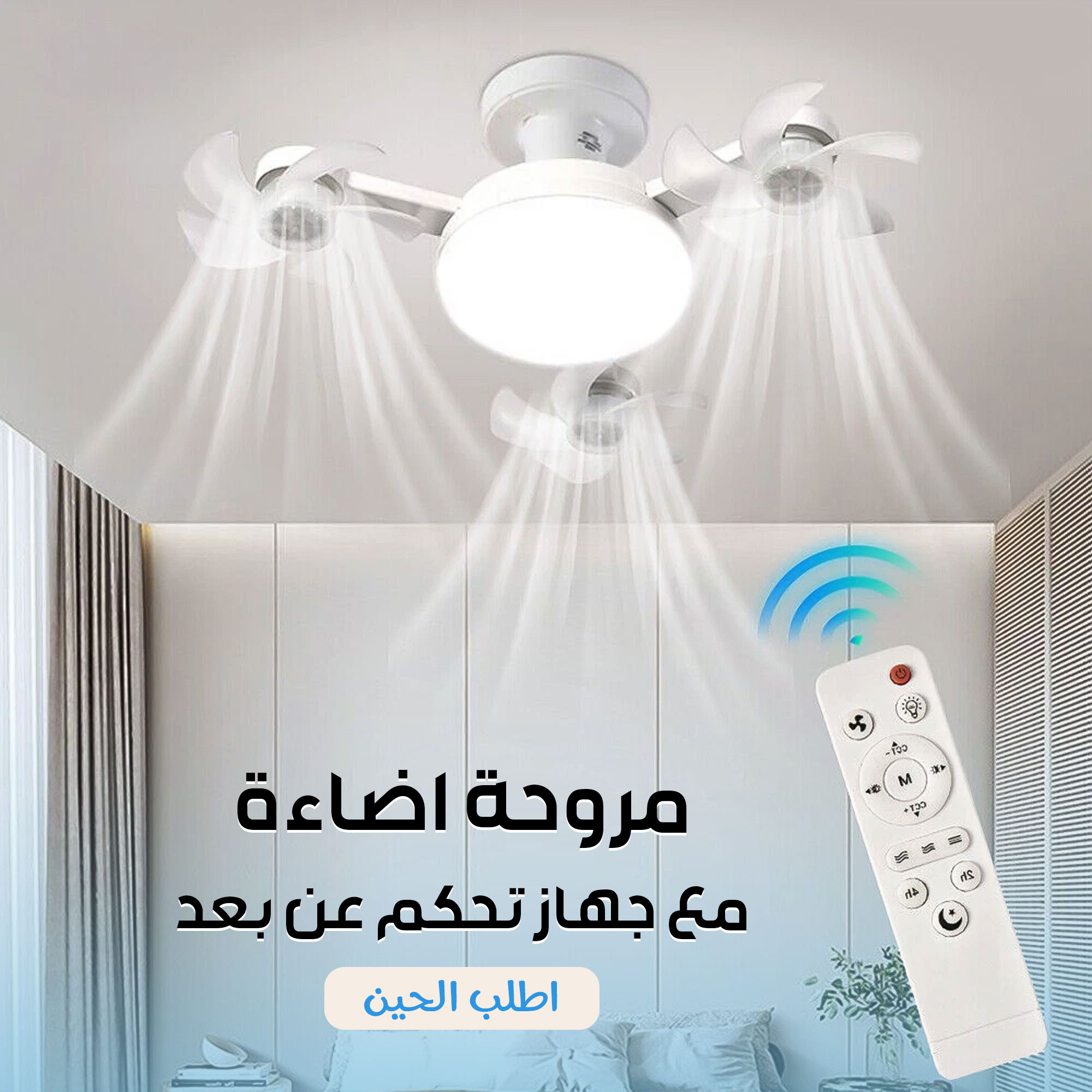 مروحة درون ذكية بإضاءات متعددة