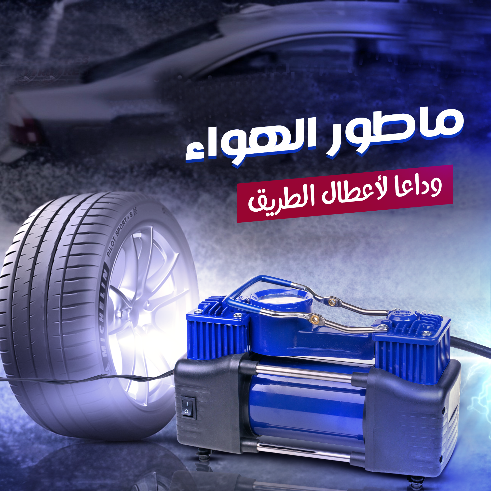 • ماطور هواء لكفرات السيارة بقوة 288 واط وضمان 6 شهور - الصورة 2