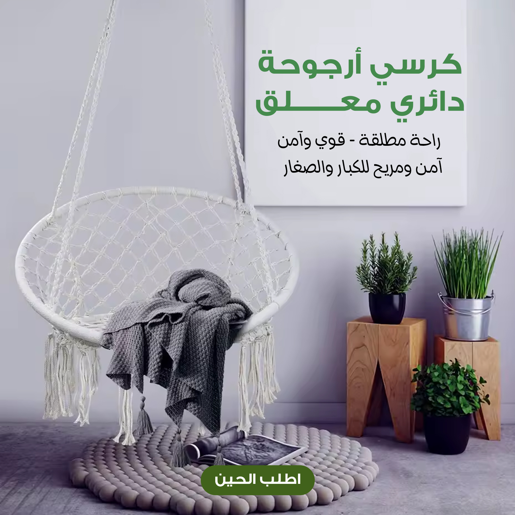 كرسي أرجوحة دائري معلق يتحمل اكثر من ١٢٠ كيلو - الصورة 5