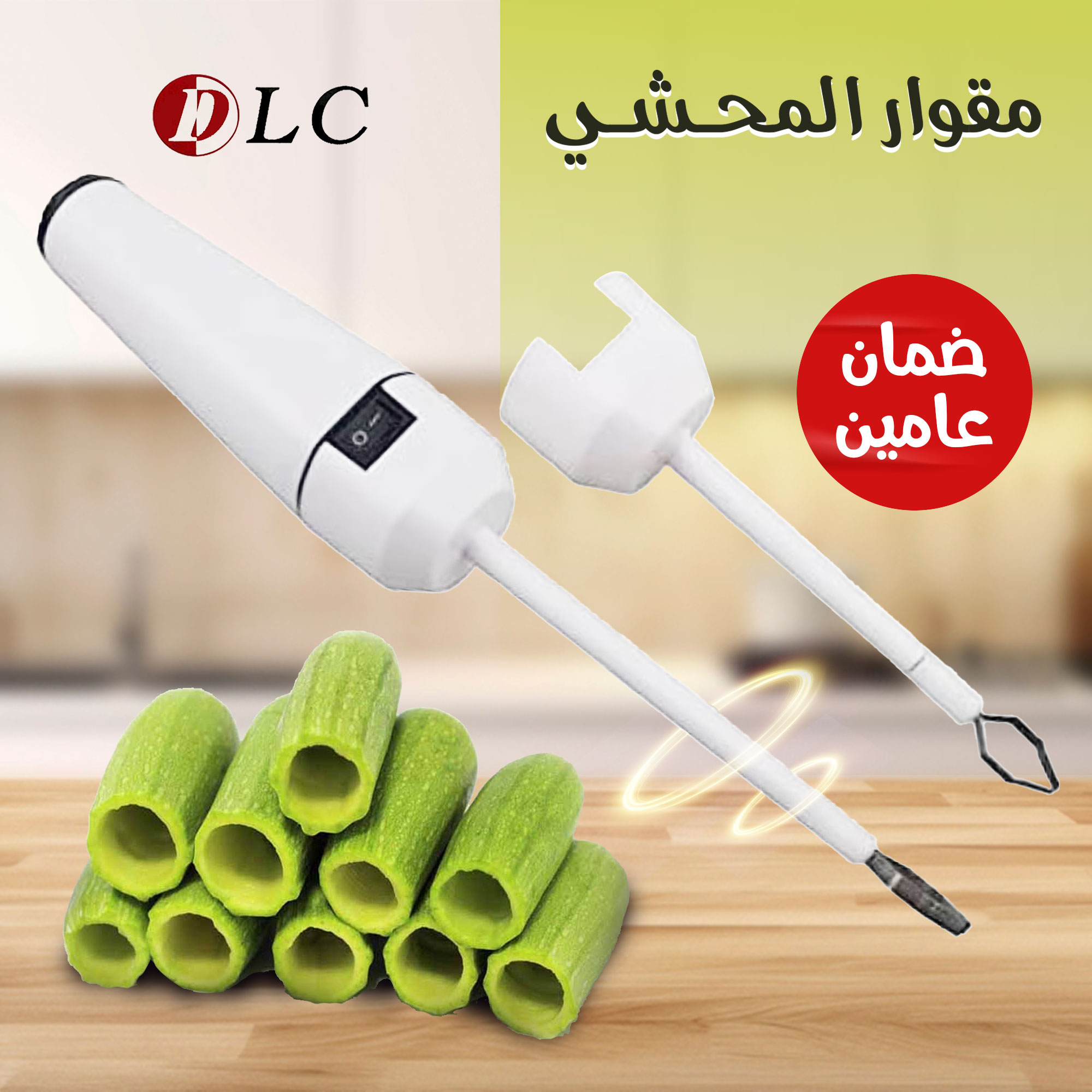 مقوار المحشي DLC بضمان عامين - الصورة 3